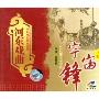 蒲剧 宇宙锋(1VCD)
