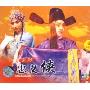 蒲剧 忠义侠(3VCD)
