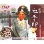 越剧 血手印(3VCD)