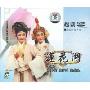 越剧:莲花湖(3VCD)