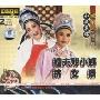 姐夫戏小姨挑女婿 越剧(2VCD)