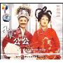 越剧:扒灰公公(2VCD)