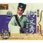 越剧:何文秀(1VCD)