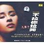 尤雁子:不拉你拉狗(CD+DVD)