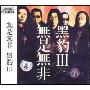 黑豹:无事无非(CD)