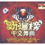 劲爆榜中文舞曲(CD)