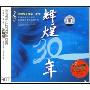 辉煌30年(3CD)