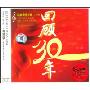 回顾30年(3CD)