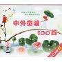 中外童谣100首(4VCD)