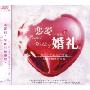 恋爱三部曲3婚礼篇(CD)