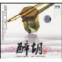 醉胡(1CD)