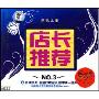 店长推荐NO.3(3CD)