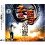 至尊发烧王 经典版(3CD)