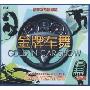 金牌车舞(1CD)