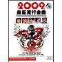 2009最新流行金曲(2CD)