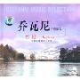 乔瓦尼音乐精选:云彩(CD)