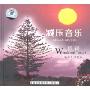 减压音乐:良宵(CD)