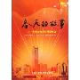 春天的故事—大型交响合唱朗诵晚会(DVD)