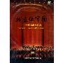 我爱你中国 中外名曲音乐会(DVD)