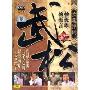 长篇弹词:武松(5DVD)