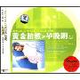 黄金胎教:孕早期(3CD)