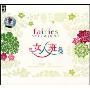 女人班(CD)