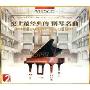 史上最经典的钢琴名曲(2CD)