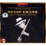 风靡世界的长笛名曲集(2CD)