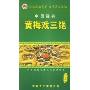 中国经典黄梅戏三绝(3DVD)