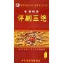 中国经典评剧三绝(3DVD)