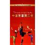 中国芭蕾舞三绝(3DVD)