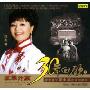 殷秀梅:改革开放30年回顾1(CD)