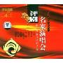 名家演唱会评剧(4VCD)