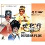 世纪行越剧(4VCD)