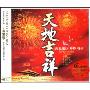 天地吉祥庆祝建国60周年(3CD)