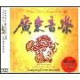 广东音乐(3CD)