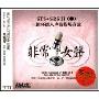 非常女声(3CD)