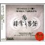 非常男声(3CD)