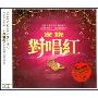 发烧对唱红(3CD)