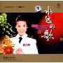 孙静:永远的歌(CD)