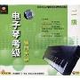电子琴考级辅导大全2级(VCD)