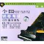 全国钢琴考级同步辅导训练:第1级(1VCD+赠1CD)