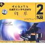 中国音乐学院社会艺术水平考级辅导钢琴:2级(2VCD)