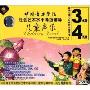 中国音乐学院社会艺术水平考级辅导:儿童声乐考级3,4级(2VCD)