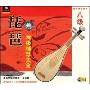 琵琶考级辅导大全8级(VCD)