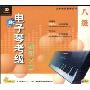 电子琴考级辅导大全8级(VCD)