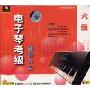 电子琴考级辅导大全6级(VCD)