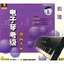 电子琴考级辅导大全4级(VCD)