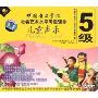 中国音乐学院社会艺术水平考级辅导:儿童声乐考级5级(4VCD)