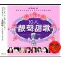 10大靓声甜歌(3CD)